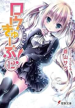 【中古】 ロウきゅーぶ！ １２/ＫＡＤＯＫＡＷＡ/蒼山サグ Amazon.co.jp: ロウきゅーぶ!(12) (電撃コミックス) : 蒼山 サグ